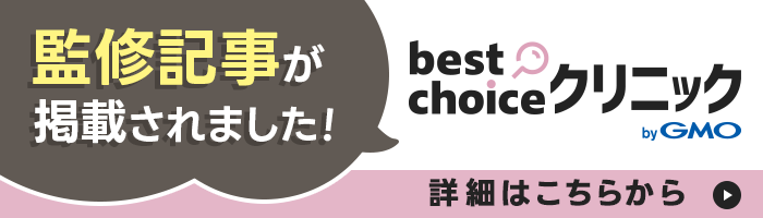 best choiceクリニックのリンク