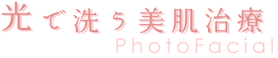 光で洗う美肌治療フォトフェイシャル